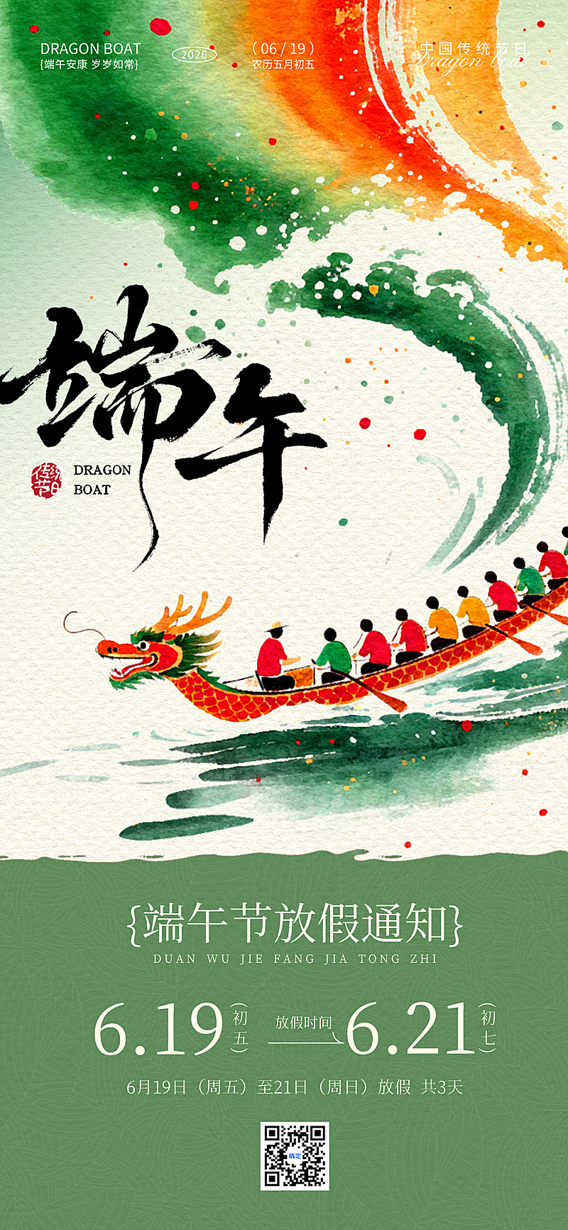 端午节放假通知清新中式感全屏竖版海报