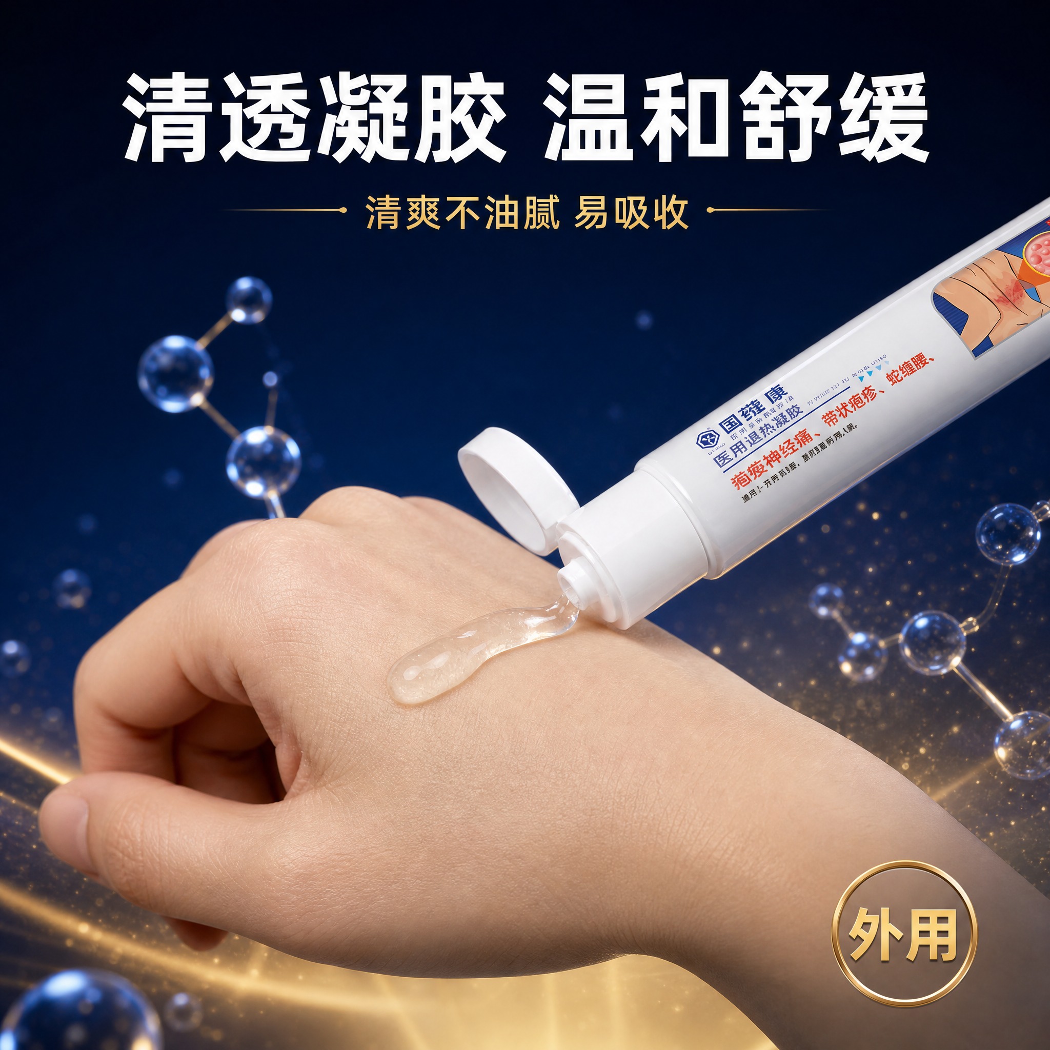 [主图-3] 产品质地与使用方式展示，医用凝胶涂抹使用特写。… - 图片创意预览