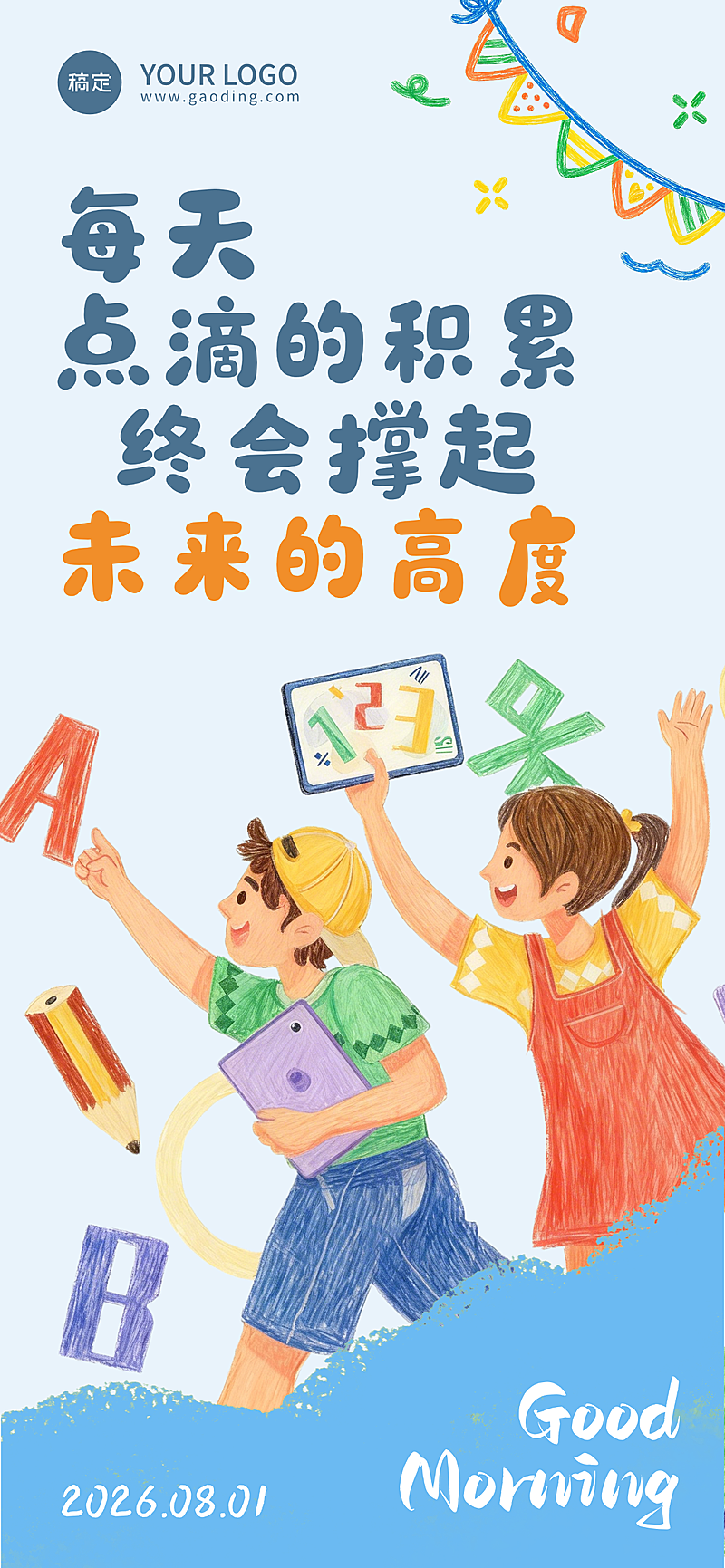 教育日签儿童彩绘插画风手账全屏竖版海报