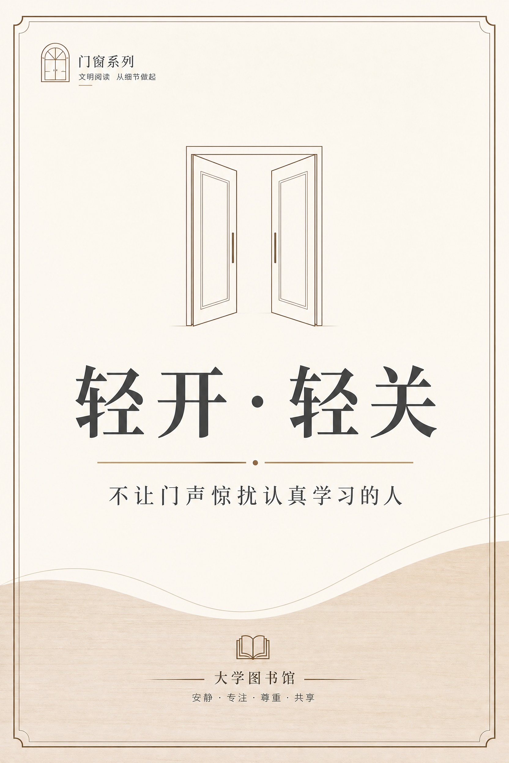 大学图书馆文明提示海报，极简校园公共空间风格，简约清爽克制高级… - 图片创意预览