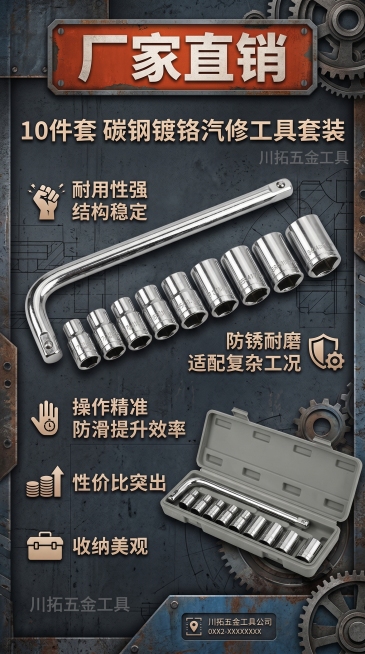 将原图中的汽修工具产品抠出，制作一张竖版9:16的工业风格海报，海报内容为中文，产品是10件套碳钢镀铬汽修工具套装，产品优点为：耐用性强结构稳定、防锈耐磨适配复杂工况、操作精准防滑提升效率、性价比突出预览效果