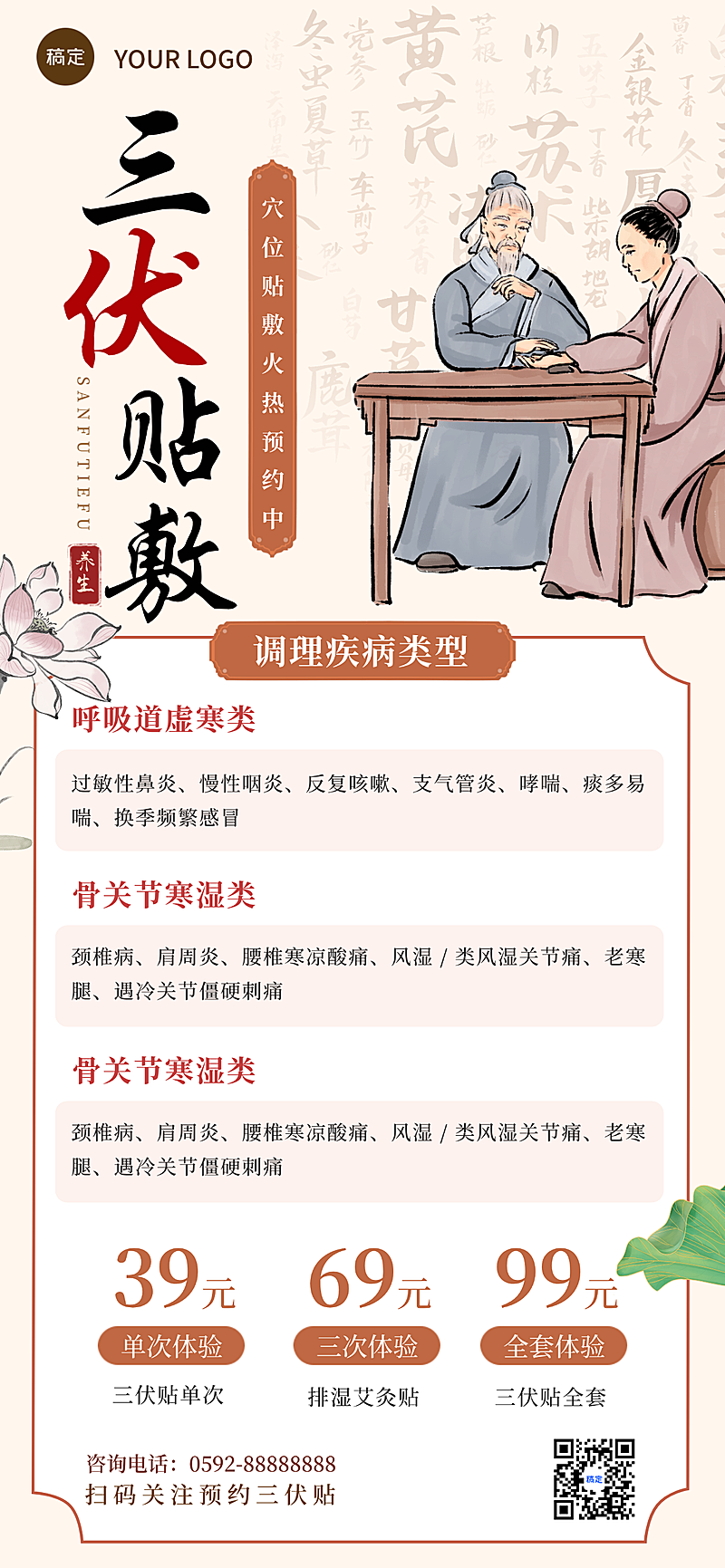 三伏贴养生项目促销宣传传统中式感全屏竖版海报