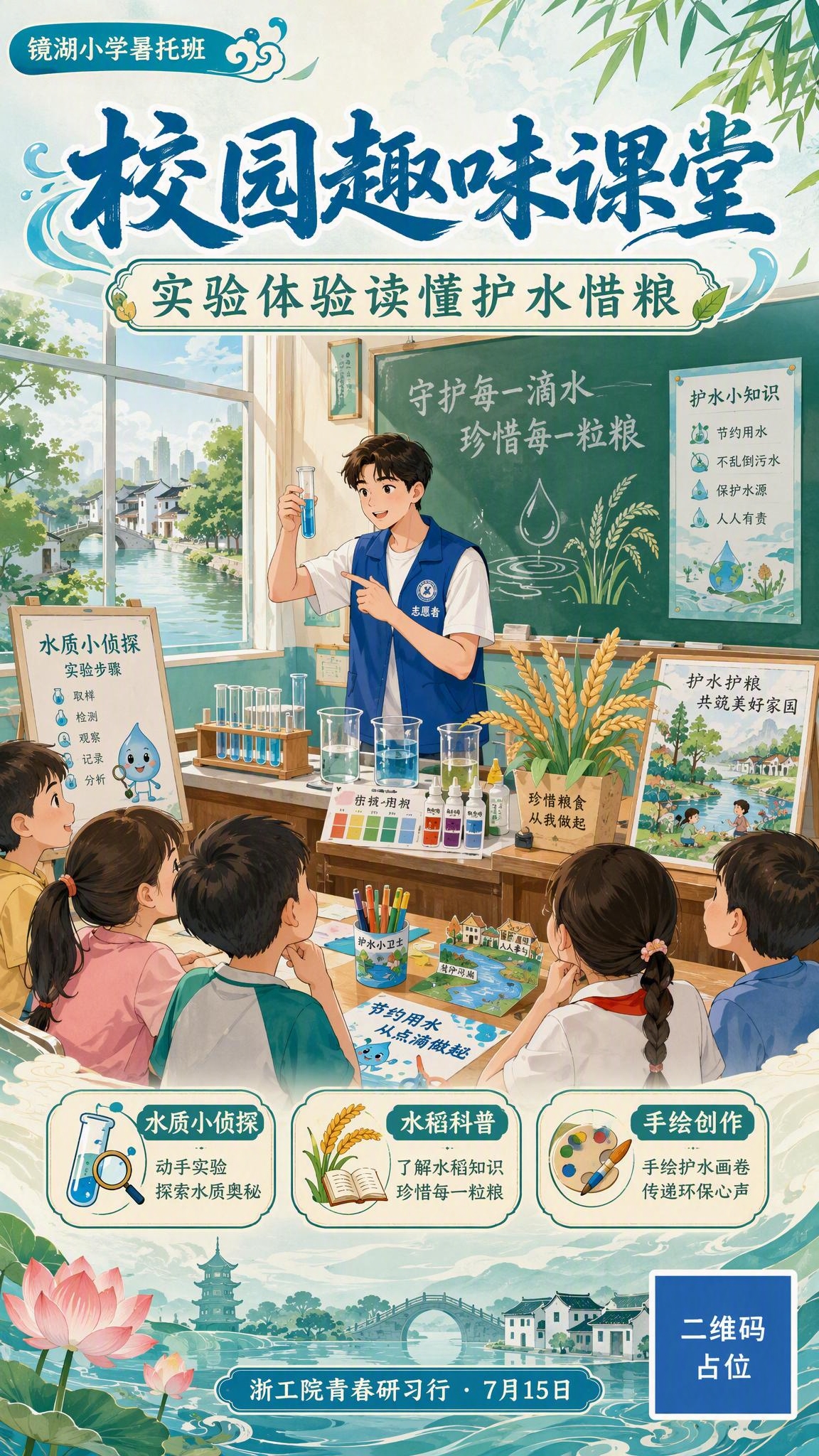 一张竖版宣传海报，主题为校园趣味课堂护水惜粮科普活动。画面风格… - 图片创意预览