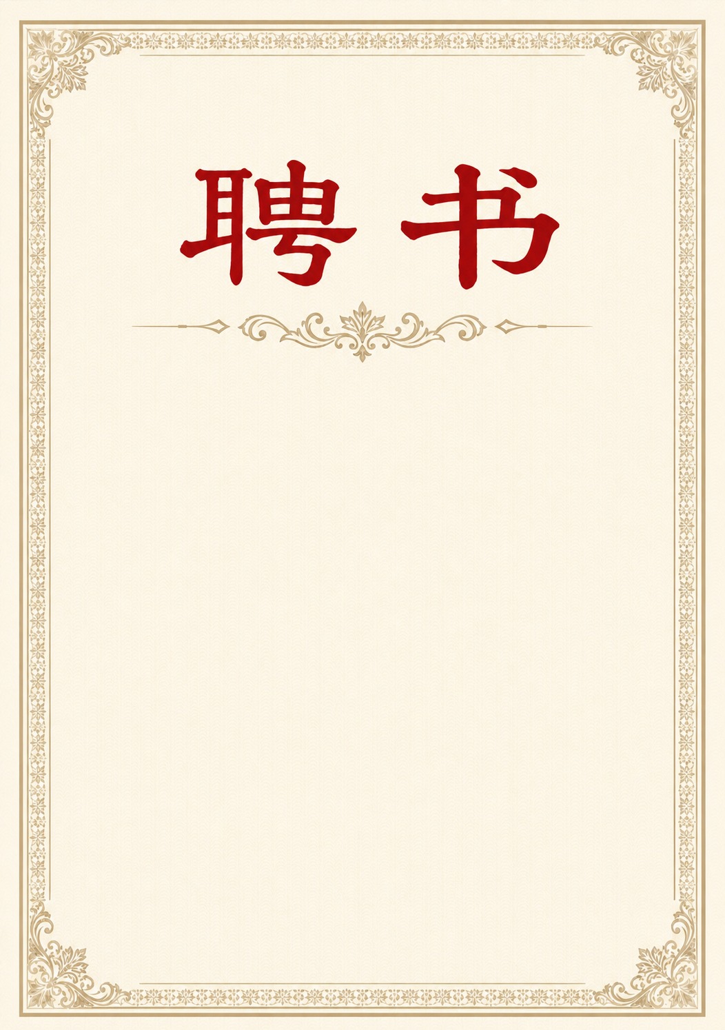 将图片中所有黑色字体文字全部清除移除，包括正文、聘任单位、日期… - 图片创意预览