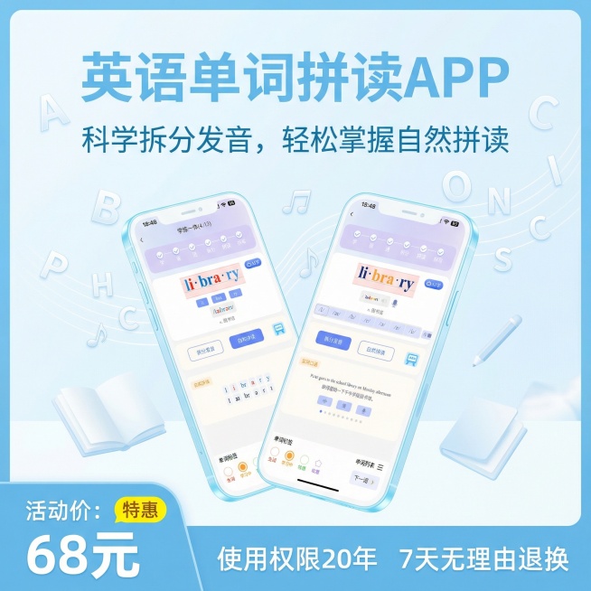 这个是英语单词拼读APP的手机界面，我需要做成产品的主图，活动价格：68元，使用20年，7天无理由，浅蓝色预览效果