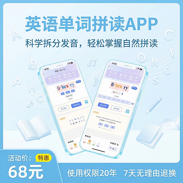 这个是英语单词拼读APP的手机界面，我需要做成产品的主图，活动价格：68元，使用20年，7天无理由，浅蓝色