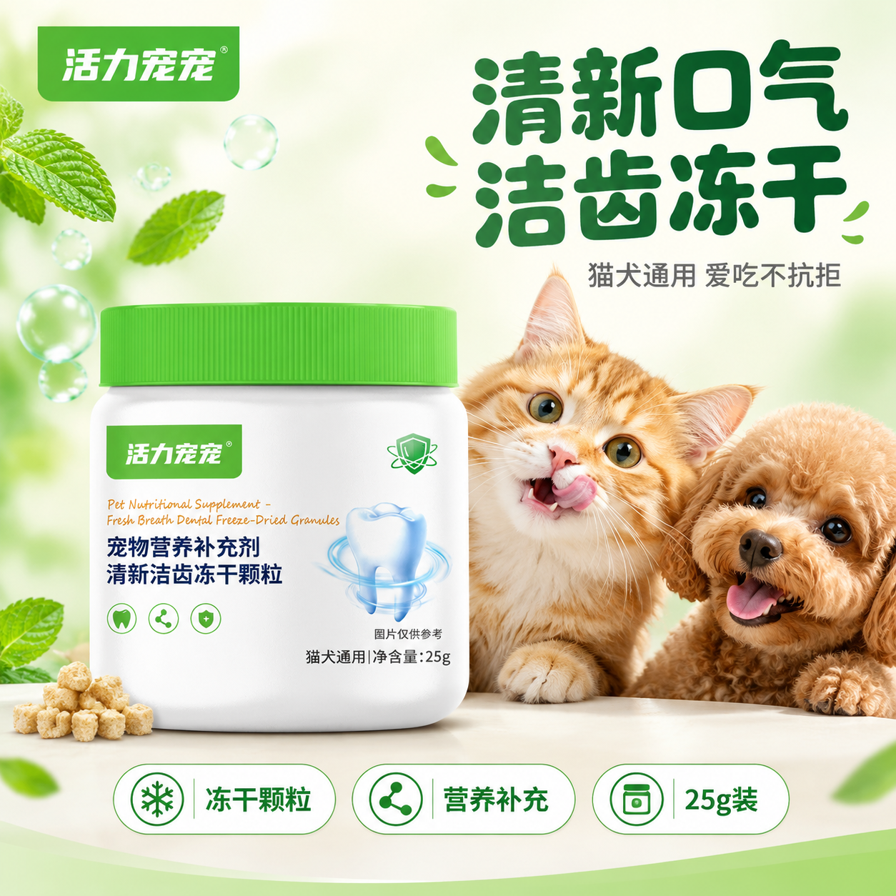 [主图-1] 主题：宠物洁齿冻干颗粒首图，突出清新口气与猫犬通… - 图片创意预览