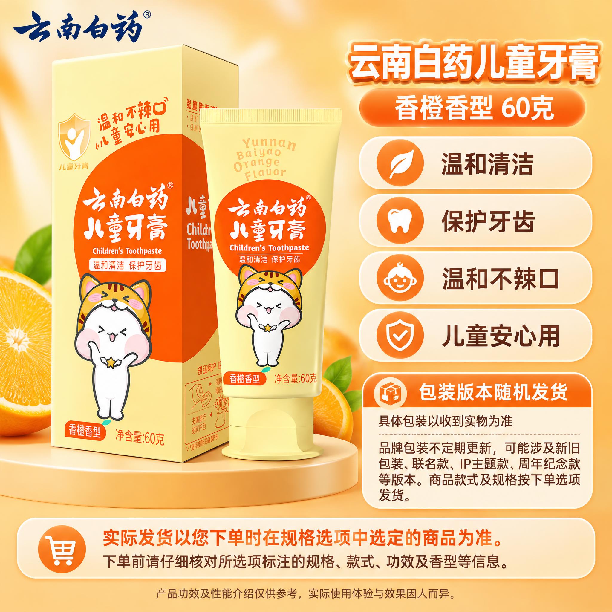 [单品图] 云南白药儿童牙膏香橙香型单品展示（小猫款）。单品母… - 图片创意预览