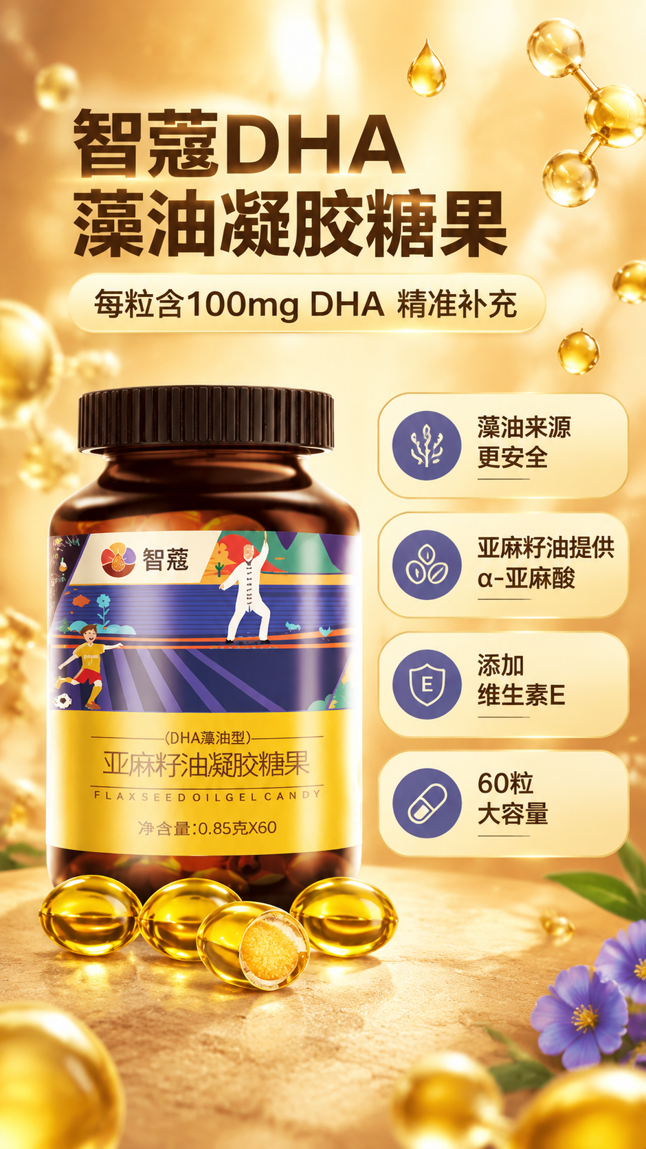 [商品] 使用【图2】智蔻亚麻籽DHA藻油凝胶糖果60粒/瓶；… - 图片创意预览