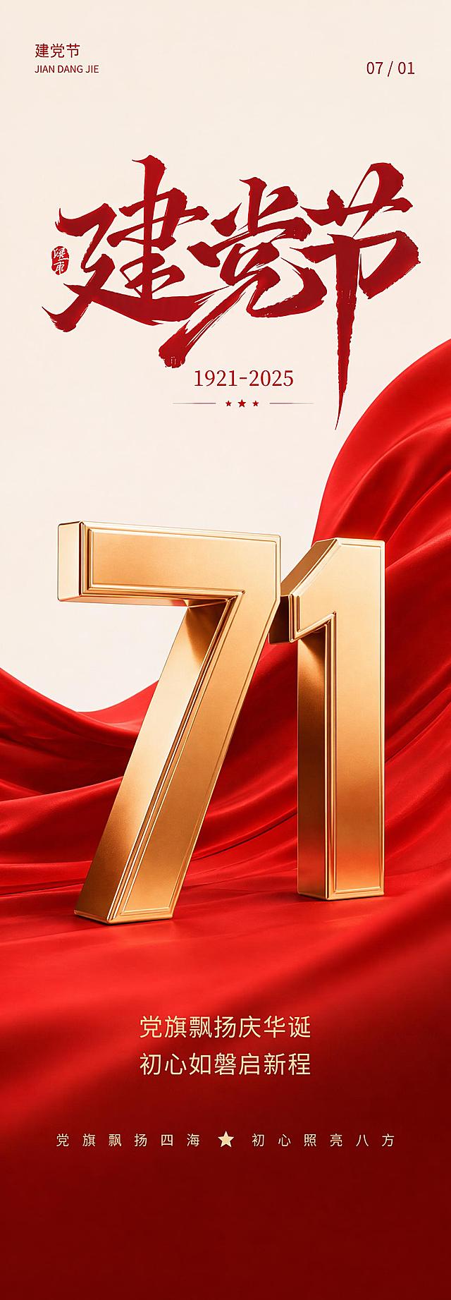建党节，红色书法大字“建党节”，标注1921-2025，上方日期07/01，红色丝绸飘带背景，金属立体71数字，下方文案“党旗飘扬庆华诞 初心如磐启新程 党旗飘扬四海 ★ 初心照亮八方”，参考图片风格，红白金色配色，简约大气红色节日海报
