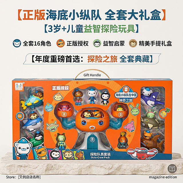 画面比例1:1，8K超高清实景拍摄，严格还原上传的产品图，包括包装设计、颜色、LOGO位置、文字内容、图案元素等所有细节，整体杂志精致排版；主体为海底小纵队全套大礼盒套装，完整展示开窗手提礼盒外观，礼盒端正居中摆放，产品色彩鲜亮通透；主标题【正版海底小纵队 全套大礼盒】，副标题【3岁+儿童益智探险玩具】；布局：上半部分文字卖点高亮排版，下半部分产品全景实拍，居中对称构图；设计强调：画面干净高级，光线柔和通透，礼盒质感拉满，突出手提送礼高颜值，无多余杂物，视觉3秒抓眼，适配电商首页引流，中文文字统一圆润粗体卡通无衬线字体