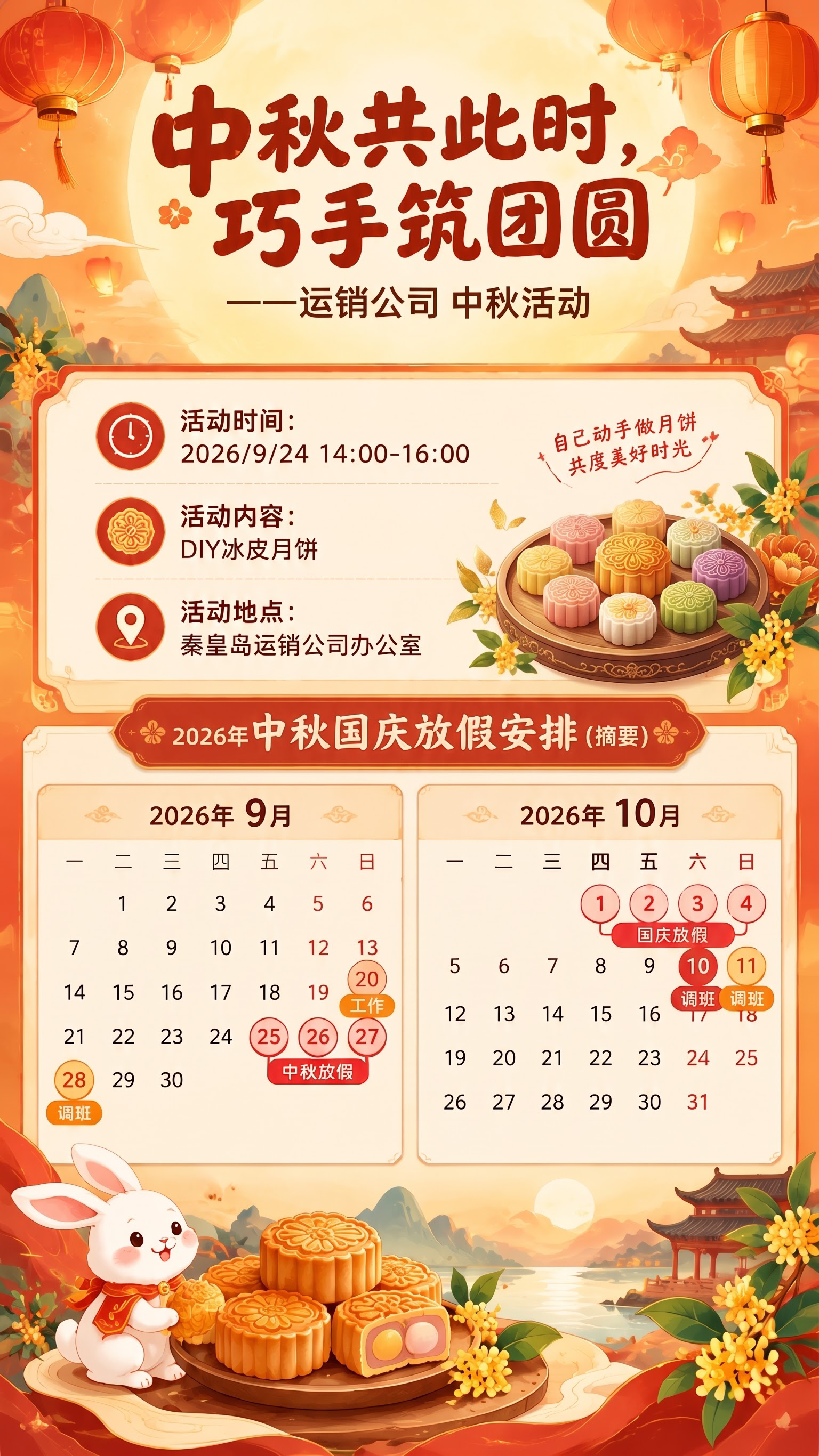 1、副标题改成“运销公司 中秋活动”；2、放假调休时间有误，9… - 图片创意预览