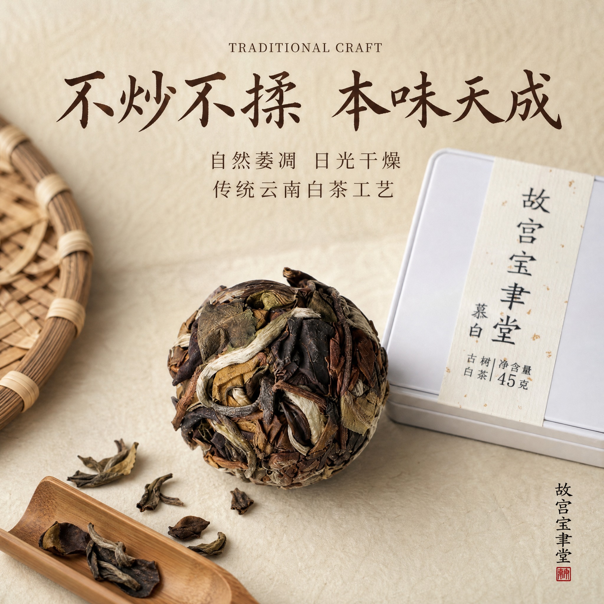 [主图-3] 故宫宝聿堂 2023冰岛地界古树白茶龙珠 工艺细… - 图片创意预览