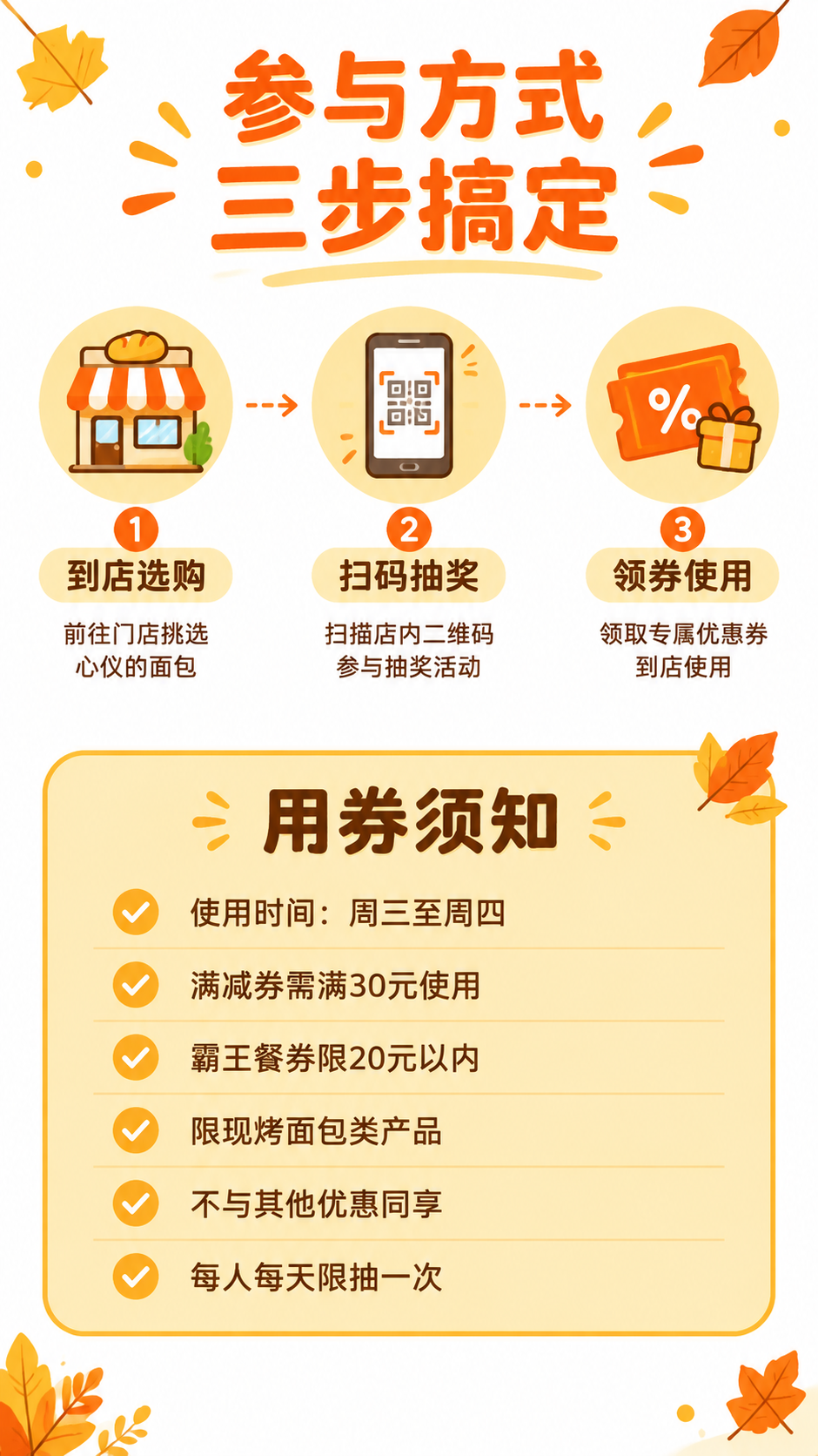 第7屏 参与方式+用券规则模块，白色背景，秋叶黄和橘色点缀，卡… - 图片创意预览