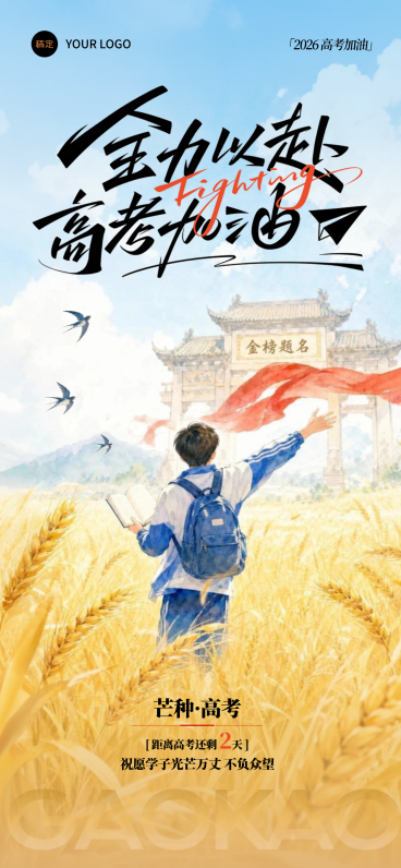 芒种节气祝福高考加油祝愿通用全屏竖版海报预览效果