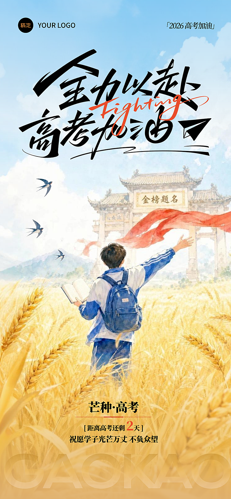 芒种节气祝福高考加油祝愿通用全屏竖版海报