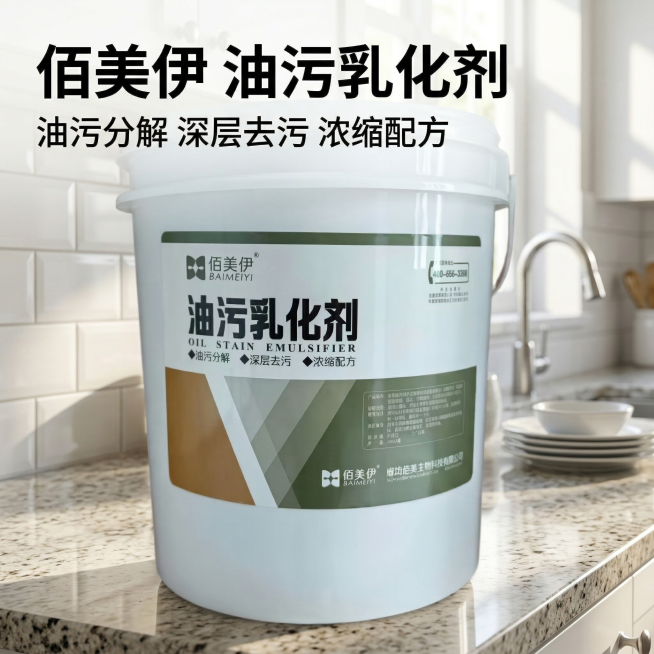 [主图 1] 佰美伊油污乳化剂电商首图，真实干净厨房场景，明亮自然光，产品居中放大展示，保持产品外观与原图100%一致，主标题文字"佰美伊 油污乳化剂"，副标题"油污分解 深层去污 浓缩配方"，字体为预览效果