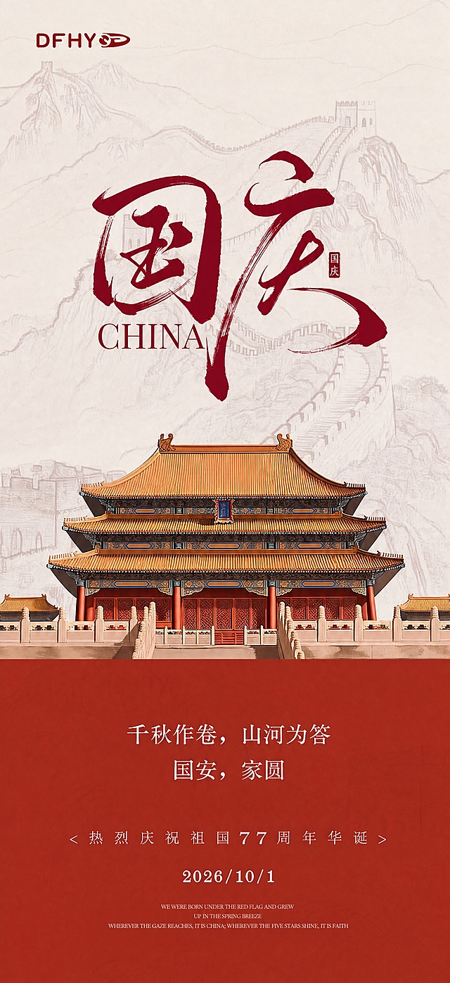 参考图版式复刻，保留整体版式骨架、配色与氛围，仅做指定文字替换：将原有的“76”替换为“77”，将原有的“2025”替换为“2026”，其余文字、构图、建筑元素、长城背景、红金配色、新中式国风风格均保持与参考图高度一致。画面为竖版，顶部左上角为“DFHY”品牌标识，上半部分为淡墨线描长城山峦背景，中央为深红色书法大字“国庆”，旁有“CHINA”英文与“国庆”红色印章小字，中下部为故宫重檐宫殿建筑正面图，底部为深红色底栏，居中白色文字“千秋作卷，山河为答”“国安，家圆”，下方小字“< 热 烈 庆 祝 祖 国 77 周 年 华 诞 >”，再下方日期“2026/10/1”，最底部三行极小英文装饰文案。画面中所有数字必须精确渲染，不得错位、遗漏或编造。画面中所有信息区域必须填充完整合理的内容，不得出现空白框或待填写区域。版式精美，国风新中式工笔风格，红金配色，庄重大气。
