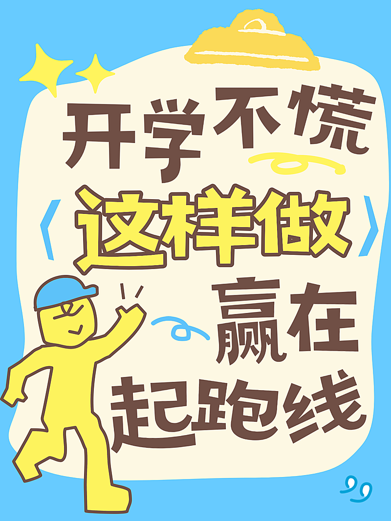 开学小红书吸睛大字封面