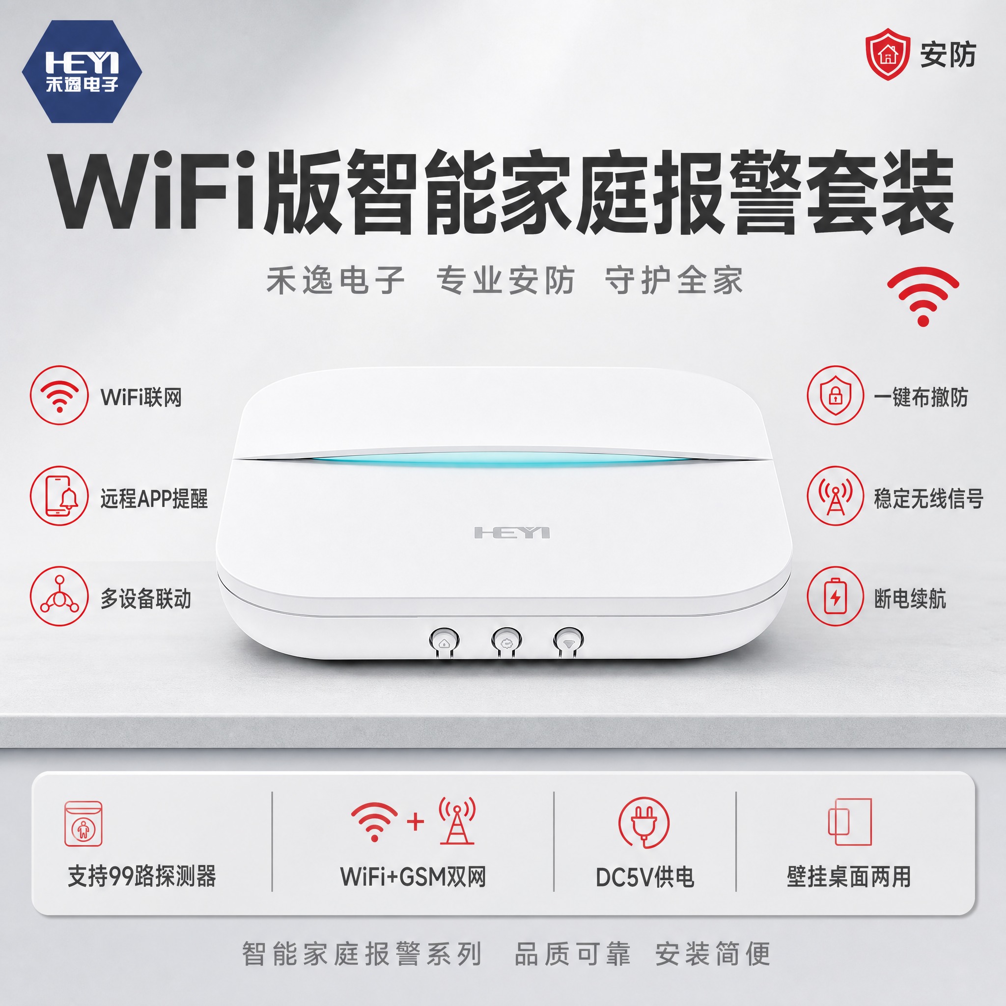 [单张主图] 禾逸电子 WiFi版智能家庭报警套装，高级氛围感… - 图片创意预览