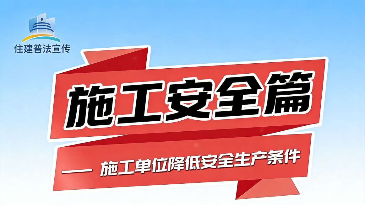 干净的浅蓝色渐变背景。平面艺术字体设计，五个字"施工安全篇"，所有文字单行横向排列，粗壮方正的黑体字形，笔画清晰有力。主体文字为白色，放在红色飘带形背景块上，白色外描边。副标题"—— 施工单位降低安全预览效果
