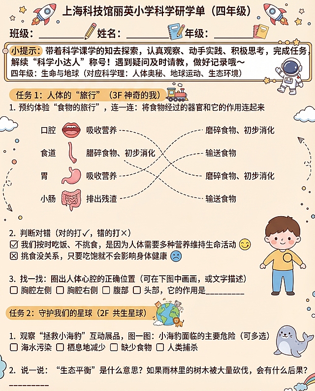 设计一份四年级上海科技馆丽英小学科学研学单，整体米色主题，卡通风格，保留原图片中全部文案内容和排版，清晰可阅读，画面温馨童趣，适合小学生