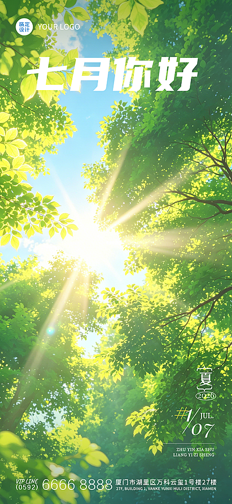 七月你好月初夏季问候清新自然风全屏竖版海报