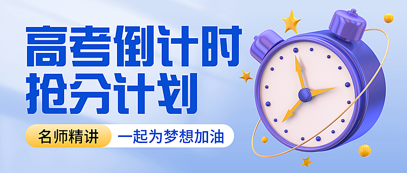 蓝色卡通高考学习辅导班招生微信公众号封面