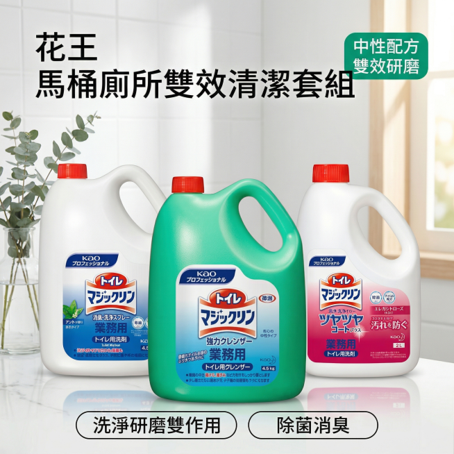 KAO花王马桶厕所清洁剂组合套装淘宝主图首图，氛围风格为舒适简约家居明亮风，干净明亮自然光，高亮通透整洁感。画面元素：三瓶花王马桶清洁剂（绿色强力研磨款+两瓶白色清洁款）居中展示，放置在整洁干净的白色预览效果