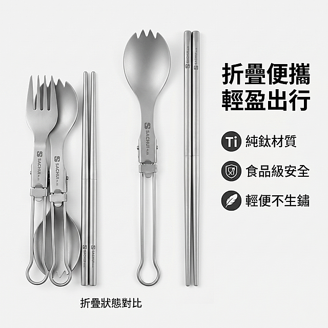[主图-2] 纯钛折叠餐具核心卖点展示。
[氛围风格] 简约清晰功能展示风格，专业可信。
[画质] 商业摄影质感、光线均匀通透、产品清晰真实、画面干净高级。
[元素] 左侧展示折叠收起和展开两种状态的纯钛餐具对比，折叠后筷子和餐具小巧紧凑，展开后正常使用长度。产品保持外观（物理结构、材质质感、颜色）与输入产品图绝对一致，杜绝变形色差。右侧区域文字卖点介绍，背景使用浅灰色简洁底色，不抢产品风头。商品主体占比约70%，画面满屏无边框。
[光影] 均匀柔和的棚拍灯光，金属材质质感表现清晰，细节清楚无暗部。
[配色] 浅灰底色搭配金属银，简洁专业，突出产品本身。
[视角构图] 水平布局，左右结构，清晰明了。
[文字版式] 右侧三个卖点垂直排列，每个卖点配图标：
「純鈦材質」 「食品級安全」 「輕便不生鏽」
大字标题在最上方「折疊便攜 輕盈出行」，左图下方小字标注折疊狀態對比，整体左对齐，对比强烈，文字清晰不遮挡产品。所有文字均为繁体字。
[比例分辨率] 1:1 比例，2k 分辨率；文字清晰锐利，画面超高清。
[负向提示词] 变形，水印，文字错乱，产品图模糊，背景杂乱，遮挡主体，简体字