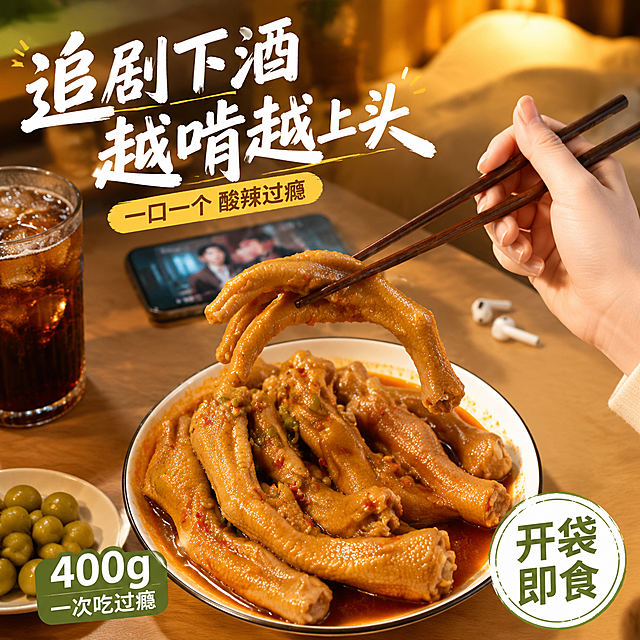 淘宝天猫食品主图第四张，场景体验代入，Z世代潮酷食欲风。Vlog第一人称视角，年轻女生的手（仅露出手部和小臂，皮肤白皙，指甲干净）正用筷子夹起一只山黄皮鸭掌，准备送入口中。桌面上满满一盘山黄皮鸭掌冒着微微热气，旁边放着冰可乐、手机、追剧耳机、一小碟山黄皮果，营造追剧解馋的快乐场景。桌面为浅木色，背景虚化的暖光房间，氛围轻松治愈。保持鸭掌产品外观、颜色、质感与输入实拍图完全一致，杜绝变形色差。商品主体占比约60%。暖黄侧光，温馨有生活感，卤汁油亮通透。主色调暖木棕+米白，辅助色山黄皮青绿+卤汁红，强调色暖黄灯光。45度俯视第一人称视角，景深浅，画面满屏无边框。画面禁止出现多余的手、多余的手指、畸形手、融合手指、手部扭曲、人物面部扭曲、关节反折。文字版式：顶部大字粗体手写风写“追剧下酒 越啃越上头”，下方小字写“一口一个 酸辣过瘾”；左下角小标签写“400g 一次吃过瘾”；右下角圆形徽章写“开袋即食”。文字全部清晰可读，不遮挡鸭掌和手部主体。1:1正方形比例，超高清商业摄影质感。负向提示：变形，文字错乱，产品模糊，背景杂乱，水印，电商平台Logo，多余手指，手部畸形。