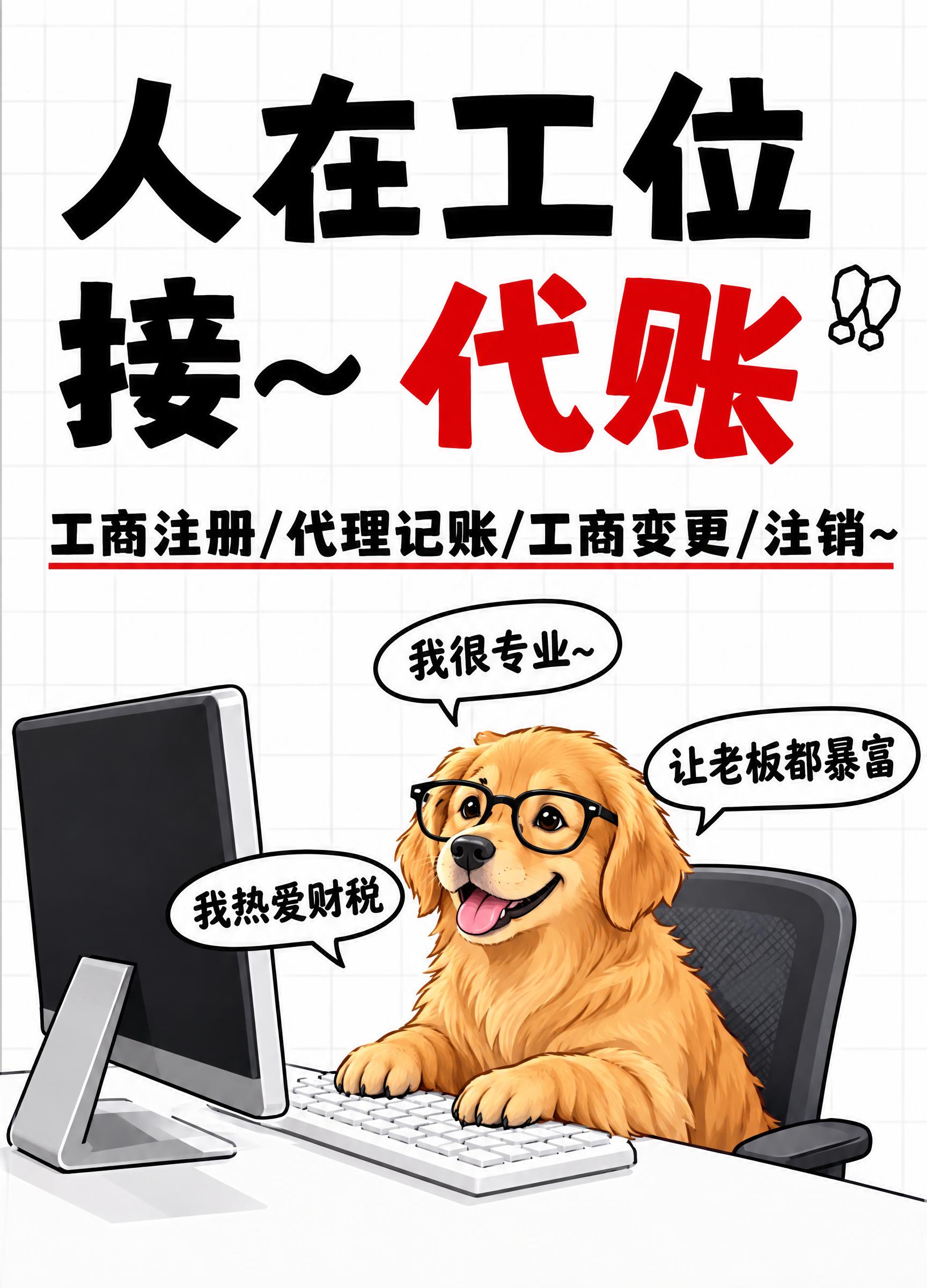 参考图风格的代理记账趣味海报，竖版构图，顶部大标题文字"人在工… - 图片创意预览