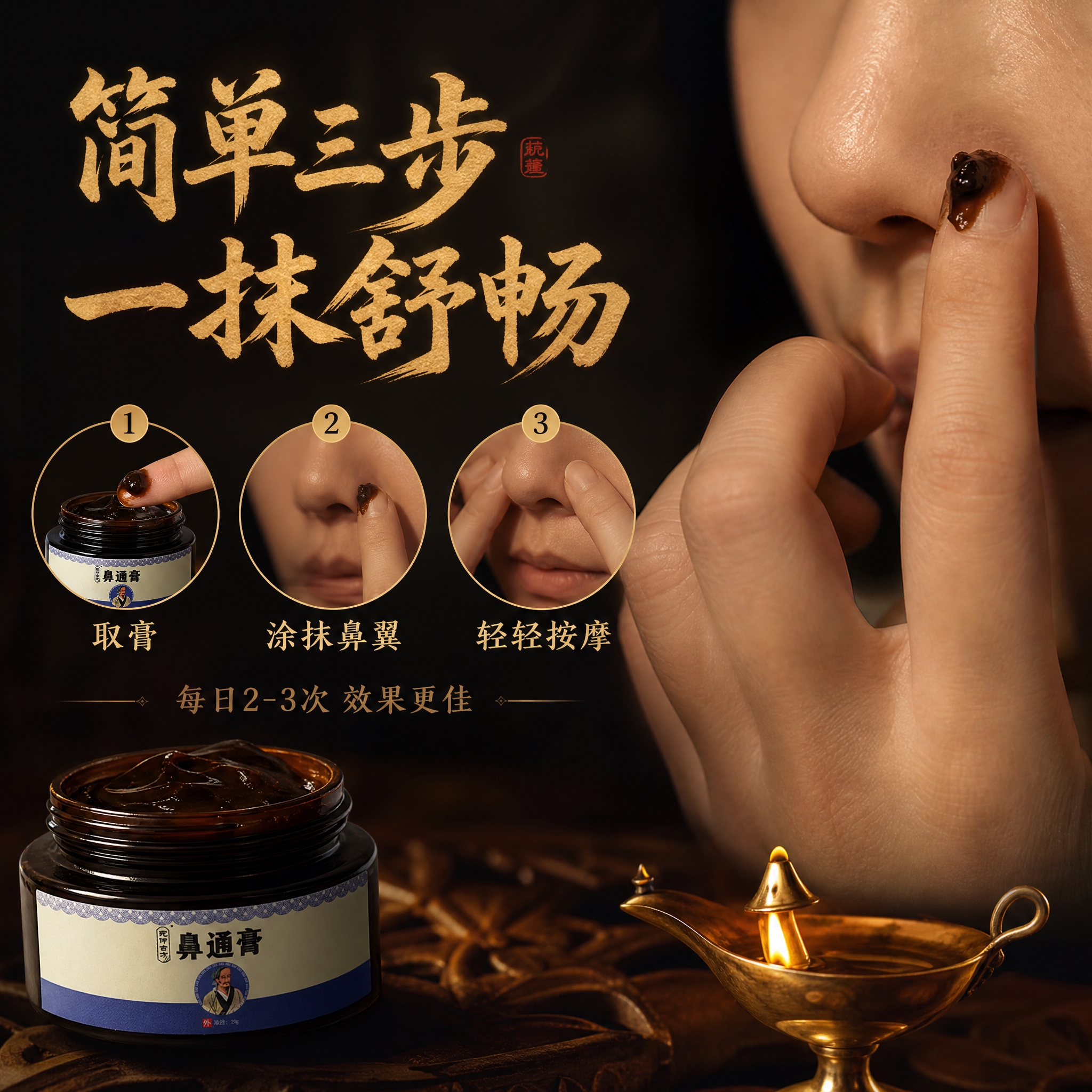 [主图-4] 使用方法展示，暗调中式古风风格，展示鼻通膏的涂抹… - 图片创意预览