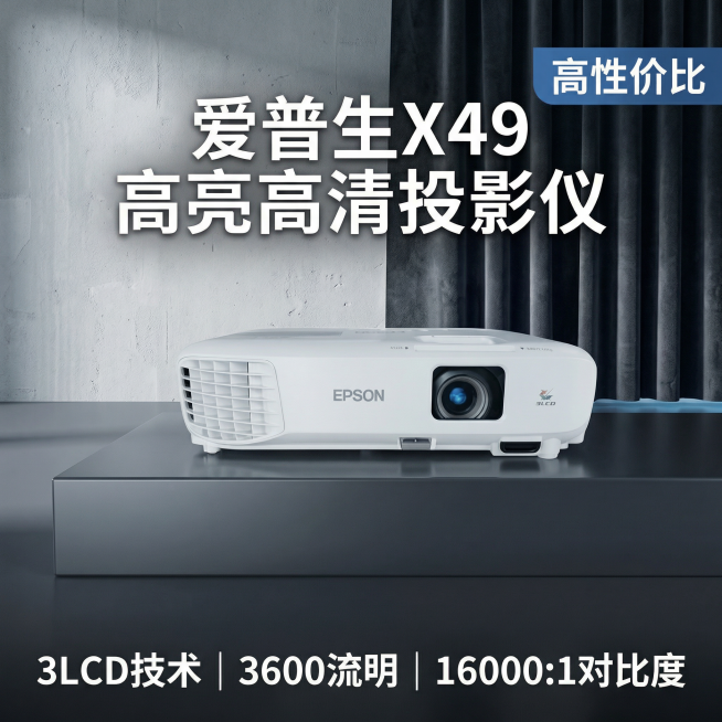 [主图 1] 爱普生X49投影仪客厅场景首图
[氛围/风格] 科技简约风格，明亮质感高级，冷调光感，专业数码产品展示氛围。
[画面元素] 爱普生X49白色投影仪居中放置在深灰色简约台面，背景为简洁现代预览效果