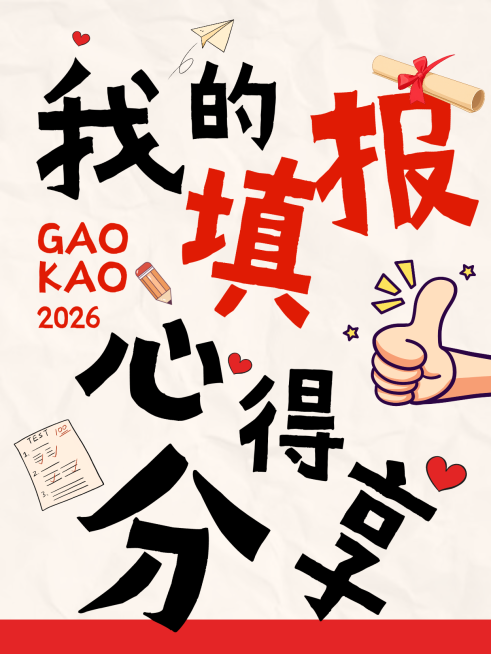 高考志愿填报知识分享大字卡通感小红书封面预览效果