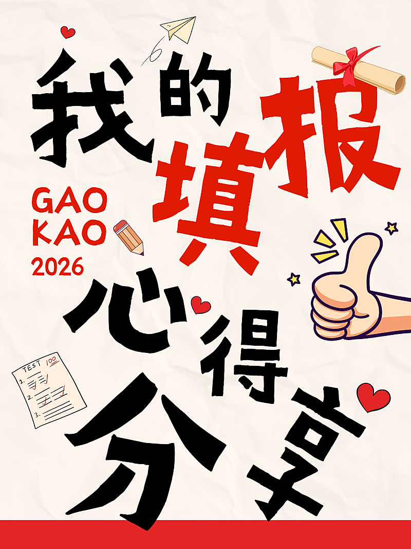 高考志愿填报知识分享大字卡通感小红书封面