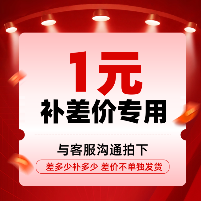 简约通用补差价专用大字喜庆感商品主图预览效果