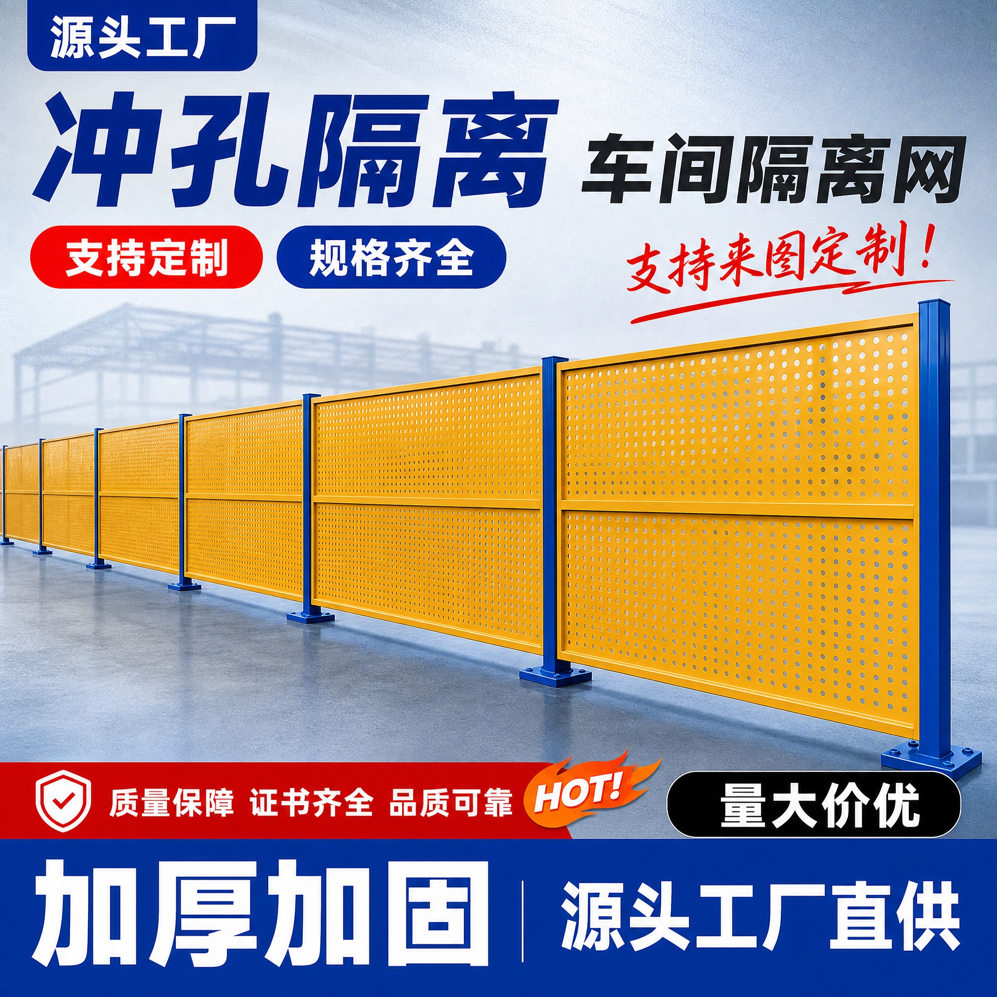 [单张主图] 冲孔车间隔离网 爆款促销感主图，复刻参考图版式布… - 图片创意预览