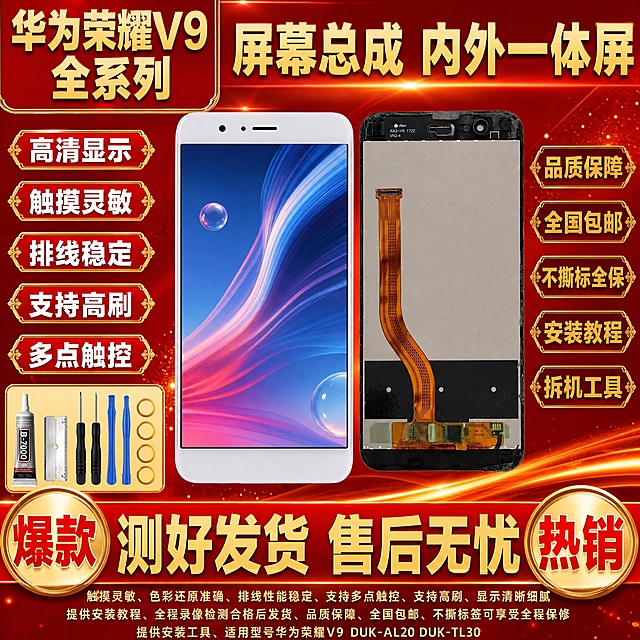 图生图 严格保留产品外观结构 仅更换背景和添加文字。将这张华为荣耀V9 DUK-AL20 DUK-TL30手机屏幕总成产品图制作成拼多多爆款首图，红金大促爆款型风格，1比1比例，2K高清，文字清晰锐利。
产品正反双视角并排居中偏右，严格保持产品外观结构材质颜色排线位置开孔位置形状大小与输入图完全一致，所有二维码全部去除，无水印，无快递公司标志，屏幕显示精美彩色壁纸，屏幕纯净无白点无斑点无瑕疵。
左上角红色背景金色粗黑体超大文字：华为荣耀V9 全系列。
顶部红色背景金色粗黑体超大文字：屏幕总成 内外一体屏。
左侧金色边框红色背景白色粗黑体卖点标签，从上到下：高清显示、触摸灵敏、排线稳定、支持高刷、多点触控，每个标签带金色装饰边框。
右侧金色边框深红色背景金色粗黑体文字：品质保障、全国包邮、不撕标全保、安装教程、拆机工具。
底部红色光带背景金色粗黑体超大文字：测好发货 售后无忧，文字非常大非常醒目，带金色装饰边框。
底部左侧金色圆形标签红色粗黑体超大文字：爆款。
底部右侧金色圆形标签红色粗黑体超大文字：热销。
红金渐变背景带金色光线和粒子装饰，整体红金大促爆款风格，喜庆促销感强，拼多多风格强烈。
所有文字清晰锐利，无乱码无模糊无重影，商业摄影质感，无水印无电商平台Logo，无赠品送字样，无退货包运费字样，无发货时间承诺描述，无官方旗舰字样，无极速发货字样，无闲鱼字样，无二维码，无快递公司标志，无顺丰字样，无京东字样，无气泡膜背景，无碎屏险字样，无质保一年字样，无闪电发货字样，无当天发走字样，无承诺发货时间，无数码字样，无通讯字样。
左下角小区域展示安装工具：B7000胶水、双星飞鹰刀片、两把螺丝刀、蓝色撬片、四个黄色胶圈，工具清晰。
底部小字清晰补充：触摸灵敏、色彩还原准确、排线性能稳定、支持多点触控、支持高刷、显示清晰细腻、提供安装教程、全程录像检测合格后发货、品质保障、全国包邮、不撕标签可享受全程保修、提供安装工具、适用型号华为荣耀V9 DUK-AL20 DUK-TL30。