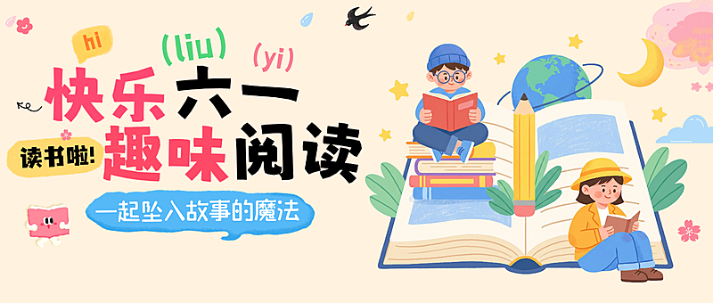 儿童节教育培训教育早幼教招生引流拙气感公众号首图