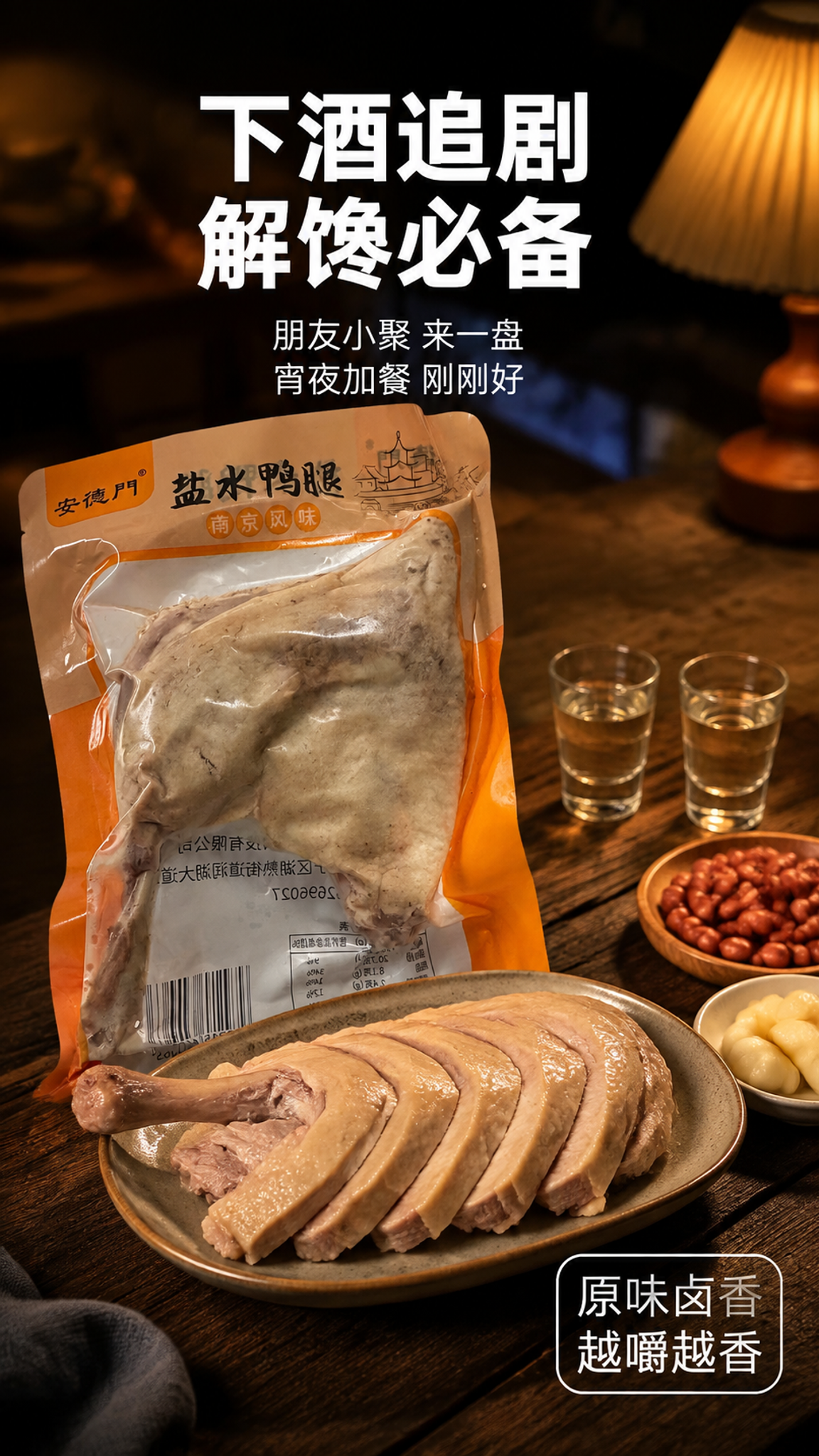 [主图-5] 盐水鸭腿下酒小聚场景，多元食用场景。 [氛围风格… - 图片创意预览