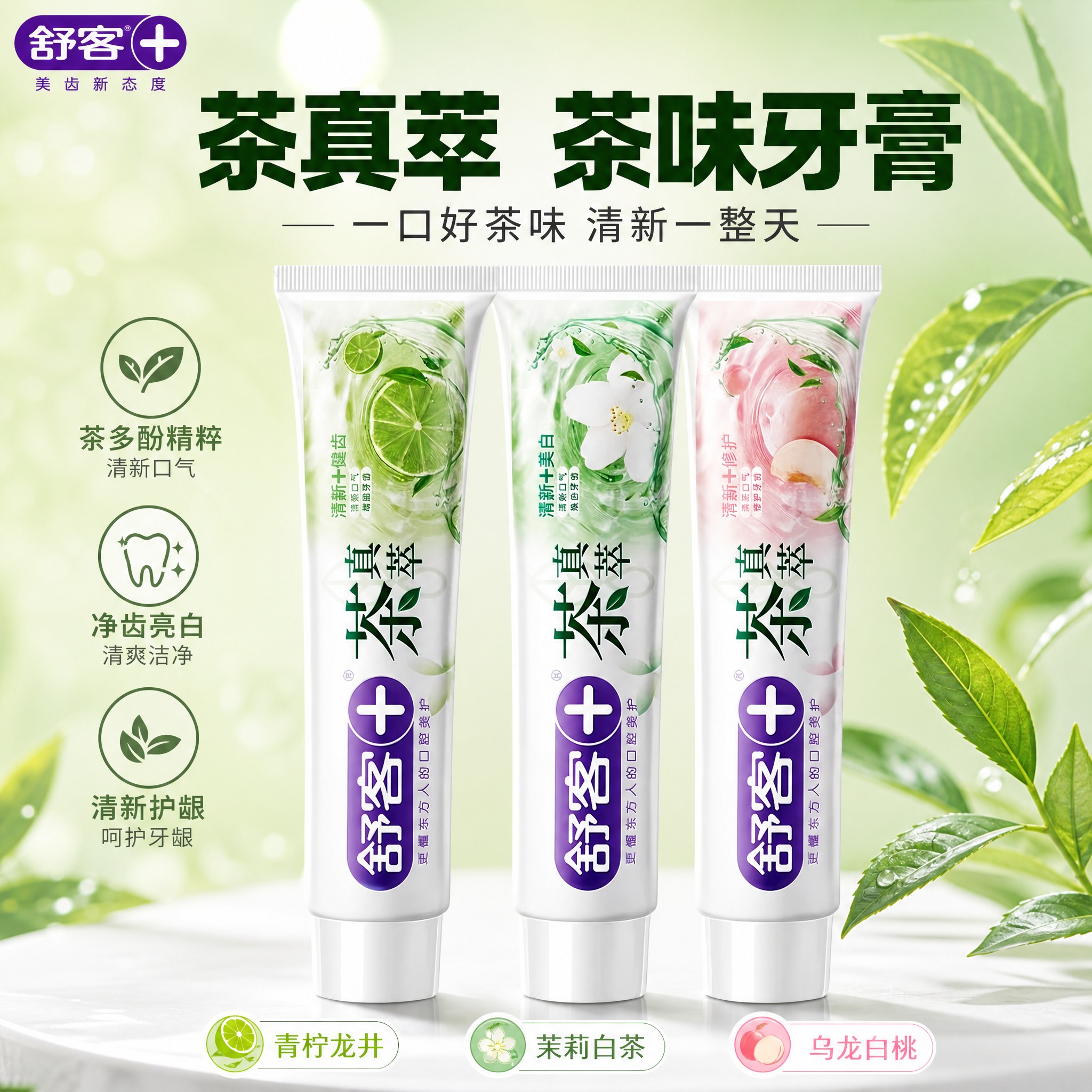 [主图-1] 茶真萃牙膏首图，三支口味并排展示，突出品牌识别和… - 图片创意预览