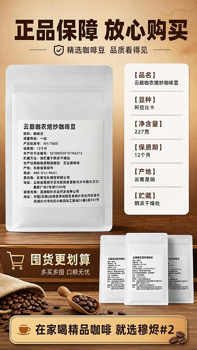 [商品] 使用【图1】穆烬#2咖啡豆包装袋背面信息面放在画面左侧，占画面约40%；保留"云巅咖农焙炒咖啡豆"标题、配料、质量等级、产品标准号、保质期、生产许可证、贮藏方法、产地、电话、委托商、被委托商等所有背面文字信息；修复袋身褶皱，让标签文字清晰锐利，袋身挺括。
[画面] 目标：规格信息收尾页，展示完整产品参数+囤货号召。构图：左产品右信息布局——左侧：产品袋背面完整展示，标签信息清晰；右侧：整理后的核心参数信息卡，分栏展示；底部：囤货号召横幅，2-3袋咖啡豆排列展示+"囤货更划算"氛围；背景为暖棕色渐变+浅木纹，简洁可信，3层信息层级。
[视觉] 套系策略：风格=拼多多接地气高性价比商业摄影风+咖啡暖调氛围；标题字=粗黑无衬线大字（思源黑体Heavy）；正文字=常规无衬线体（思源黑体Regular）；主色=深咖啡棕+暖焦糖棕；背景延展=暖棕渐变、木质纹理、咖啡渍晕染做深浅层级；强调色=焦糖金，仅用于小面积图标、引线、标签和高光；标题色=深咖啡棕；正文色=深暖灰；组件=圆角白底参数卡、分隔线、囤货横幅；光影=正前方柔光，信息清晰。
[文字] 顶部大主标题"正品保障 放心购买"；右侧参数卡分栏横排："【品名】云巅咖农焙炒咖啡豆""【豆种】阿拉比卡""【净含量】227克""【保质期】12个月""【产地】云南昆明""【贮藏】阴凉干燥处"；底部焦糖色横幅大字"在家喝精品咖啡 就选穆烬#2"；文字全部横排，参数清晰，不遮挡袋身重要信息。
[规格] 图片比例9:16竖版，4K，负向提示：避免变形、错字、文字过小、背面标签文字错乱、参数虚构、冷蓝背景、极限词。
