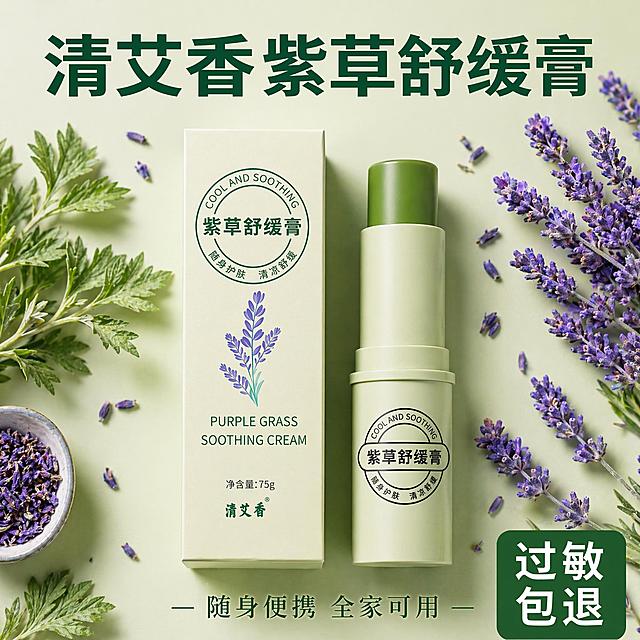 [主图-5] 紫草舒缓膏产品全家福promo图
[氛围风格] 大气直白，突出性价比，符合拼多多平台风格
[画质] 超高清商业平铺摄影，画面干净整齐
[元素] Knolling平铺展示，紫草舒缓膏正装和包装盒平行摆放在浅绿自然背景上，周围搭配薰衣草和艾草植物点缀，整体陈列整齐。保持产品外观与输入产品图绝对一致，杜绝变形色差。整体元素饱满不拥挤，突出"随身便携 一支多用"
[光影] 均匀顶柔光，产品轮廓清晰，阴影柔和
[配色] 主色调浅绿，搭配紫色植萃点缀，清新自然
[视角构图] 俯视平铺构图，产品完整展示无裁切，占比约70%
[文字版式] 顶部大字"清艾香紫草舒缓膏"深绿色粗体，底部标注"随身便携 全家可用"浅绿色小字，右下角放置服务标签"过敏包退"，文字清晰不遮挡主体
[输出要求] 1:1 比例，文字清晰，超高清商业质感
[负向提示词] 变形，文字错乱，产品模糊，背景杂乱，水印，电商平台Logo