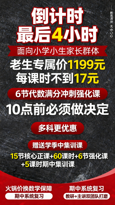 教育招生海报，大红色紧张紧急氛围，简约大气风格，面向中小学生家长群体。最上方用超大加粗字体突出"倒计时 最后4小时"，下方重点用醒目字体标出优惠信息"老生专属价1199元 每课时不到17元"，内容：6预览效果