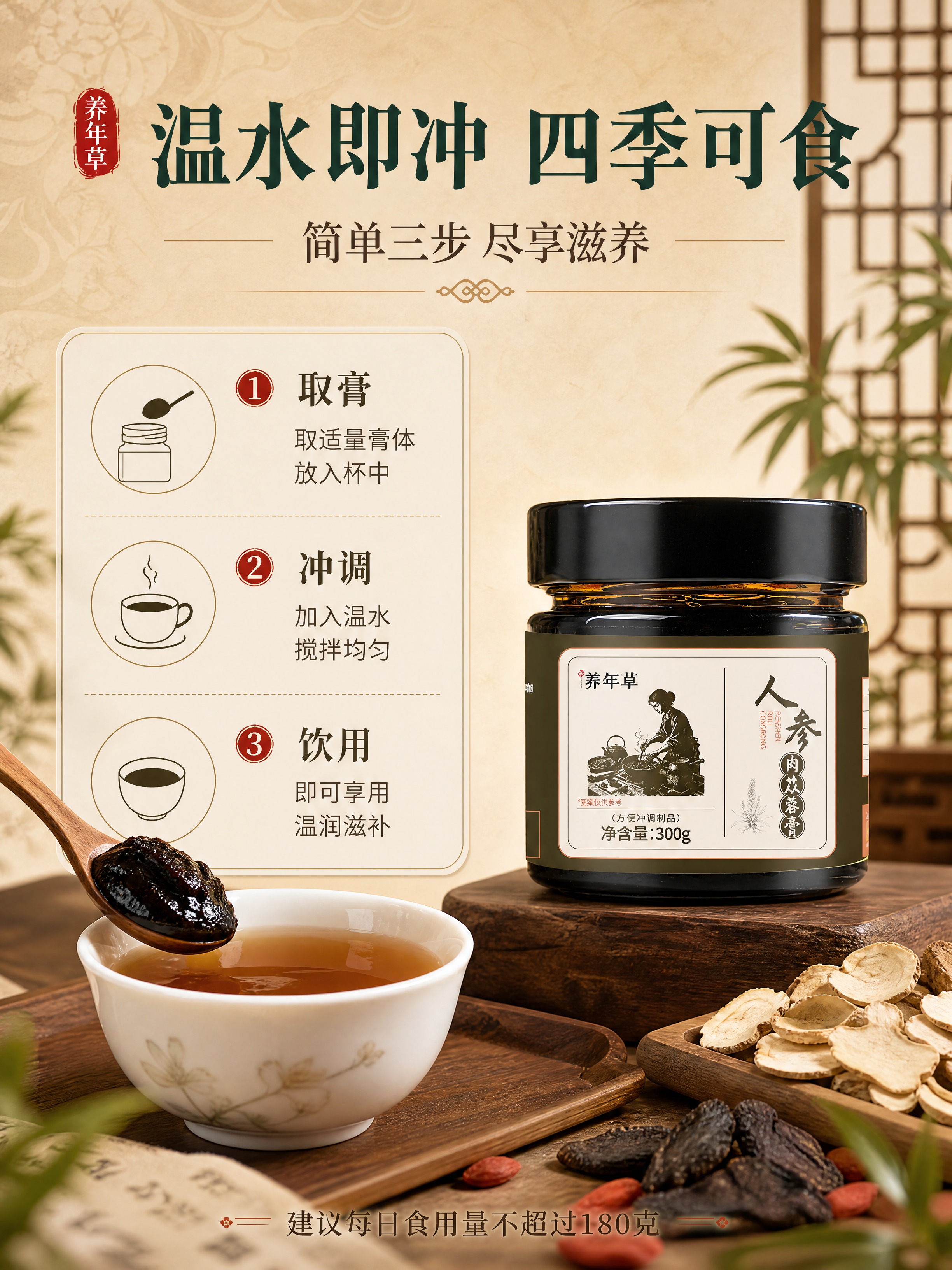 [商品] 使用【图1】养年草人参肉苁蓉膏产品图；保留全部包装文… - 图片创意预览