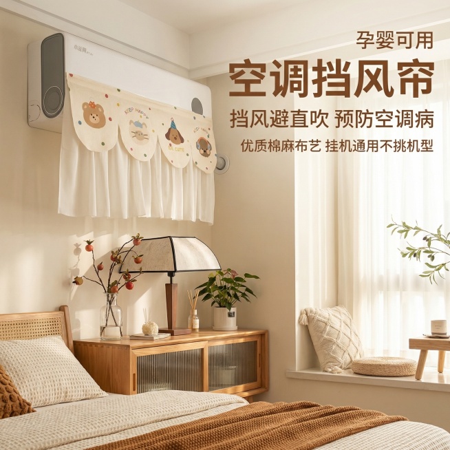 基于原图的空调挡风帘产品，产品外观需和原图100%一致。生成主图首图，小清新北欧风，暖色调，安装在白色墙面的空调上，明亮温馨的卧室场景，柔和自然光，氛围干净舒适。主标题文案"空调挡风帘"，副标题"挡风预览效果
