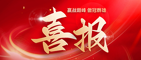 红色渐变背景搭配金色立体书法字喜报公众号首图