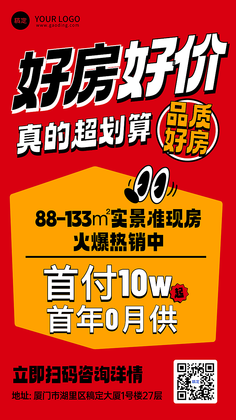 红色创意大字房地产好房地产销售宣传海报