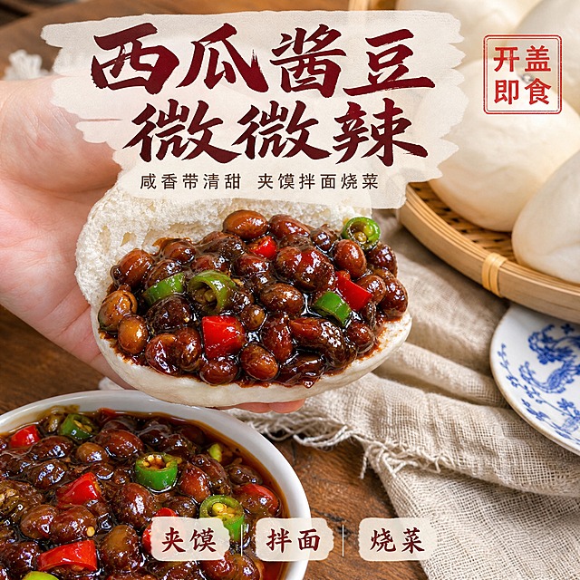[主图-1] 唯一任务：真实感食欲首图，本次重出重点是酱体质感：严格还原用户实拍照片中酱料的真实状态——酱体表面光滑油亮、酱汁浓稠微透、黄豆粒完整饱满轮廓清晰利落、青红椒粒边缘锐利有光泽，不能出现颗粒噪点、麻点、噪脏、粗糙颖粒纹理、砂砾感、糊化或马赛克状块面；整张图锐度清晰、细节可辨。
[统一基调] 真实手机实拍食欲风：食物实拍占画面主体，自然窗光、真实肌理、不过度修图；标题字=深枣红厚重书法体；辅文=清爽细黑体暖褐；标题底衬=暖白半透明纸条；强调色=西瓜红，仅用于方印、标签与细线；字号层级=主标题最大最粗、辅文缩小50%以上。
[画面] 一只手自然掎开白面馒头、内层抹满西瓜酱豆，馒头居中偏左、主体占比约60%，酱料顺馒头边缘微微挂す；左下为白瓷碗中满满一碗酱，右上为竹编篮中白面馒头与青花瓷碟；背景为暖木餐桌与米色麻布；保持酱体颜色、豆粒大小、馒头质感与输入图一致，手部自然无畸形。
[光影质感] 侧向自然窗光，酱体有油亮高光但不过曝、豆粒有清晰高光与真实阴影，馒头与桌面有自然接触影，整体柔和通透、无噪点无颗粒。
[配色] 暖木棕、米黄、深枣红为主，酱体红亮自然、颜色干净，不浑浊不发灰。
[文字版式] 主标题“西瓜酱豆 微微辣”置于画面上部横排两行书法体深枣红、带暖白半透明底衬；副标题“咸香带清甜 夹馍拌面烧菜”横排小字暖褐；右上角红色方印内横排“开盖即食”；底部横向标签“夹馍”“拌面”“烧菜”；全部文字仅横排、无逗号、无价格与促销字样、不遮挡食物。
[输出要求] 1:1 方形 2048x2048、2K，酱体清晰锐利、细节丰富；负向：酱体颗粒噪点、麻点、噪脏、砂砾感、糊化、马赛克块面、过锐化白点、错字、五香香辣等字样、价格与促销文字、手部畸形、多余手指、过曝、模糊、竖排文字、水印、平台Logo、绝对化用语。
